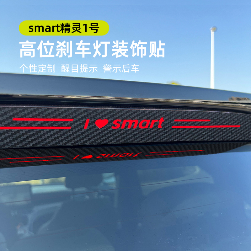 适用smart精灵一号专用碳纤维后尾灯贴投影板改装汽车刹车灯贴纸
