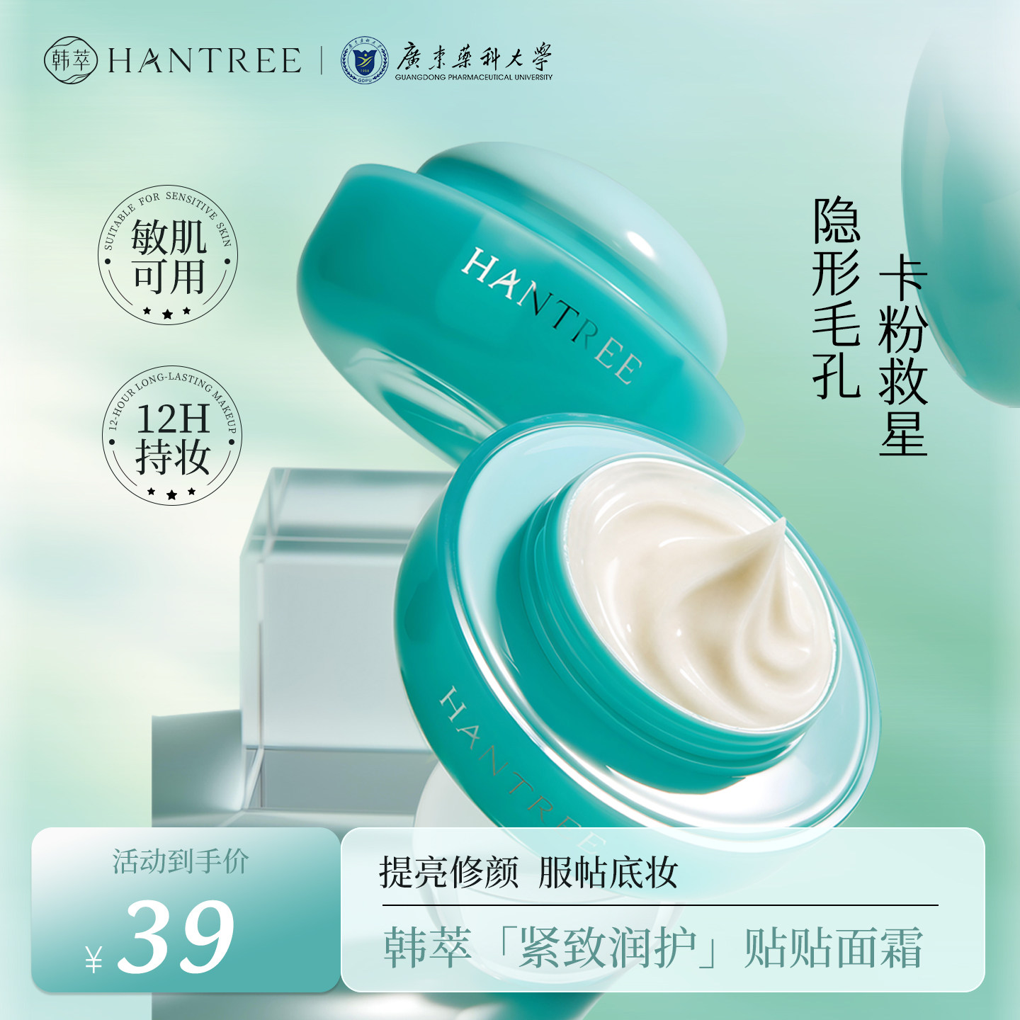 韩萃保湿妆前乳贴贴霜敏感肌温和隔离/妆前/素颜霜
