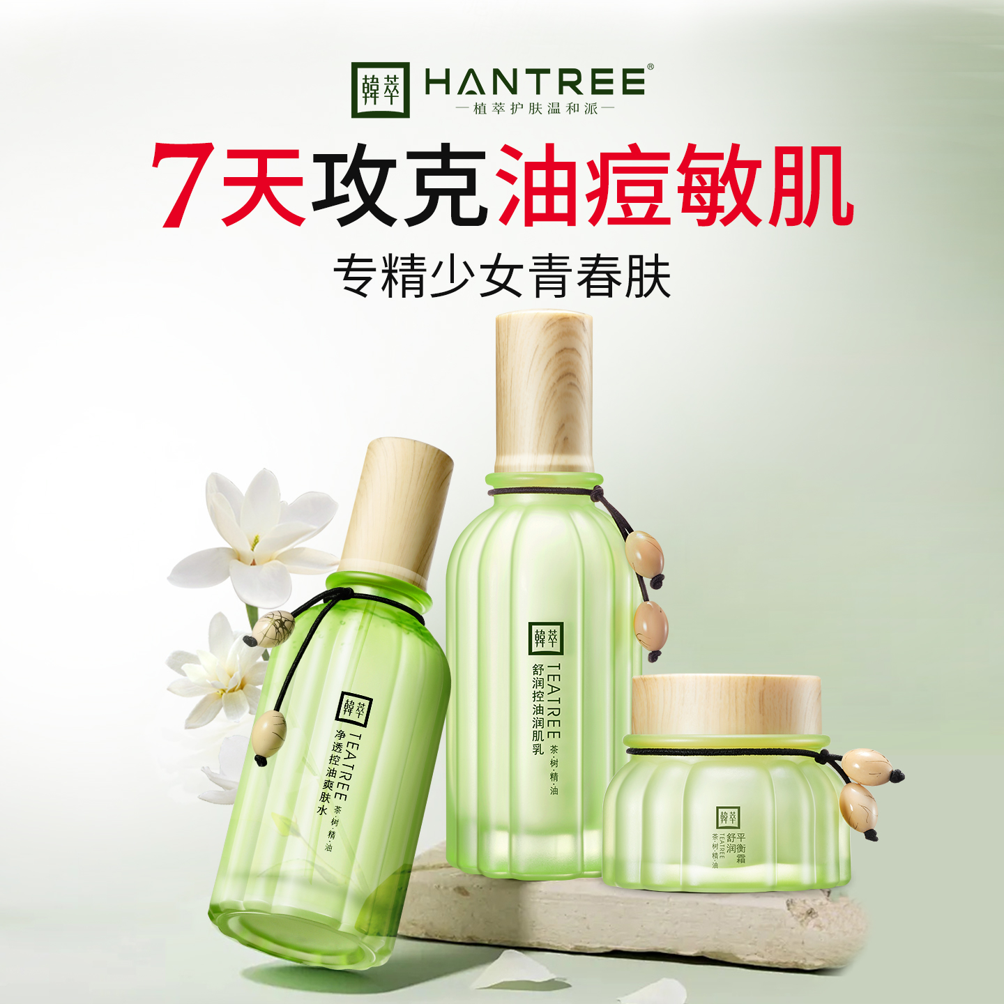 韩萃茶树精油水乳套装女大学生党正品油皮痘肌控油祛痘收缩毛孔
