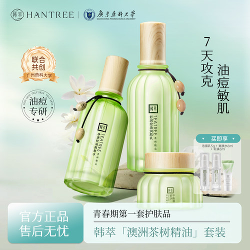 韩萃茶树水乳套装控油祛痘缩毛孔