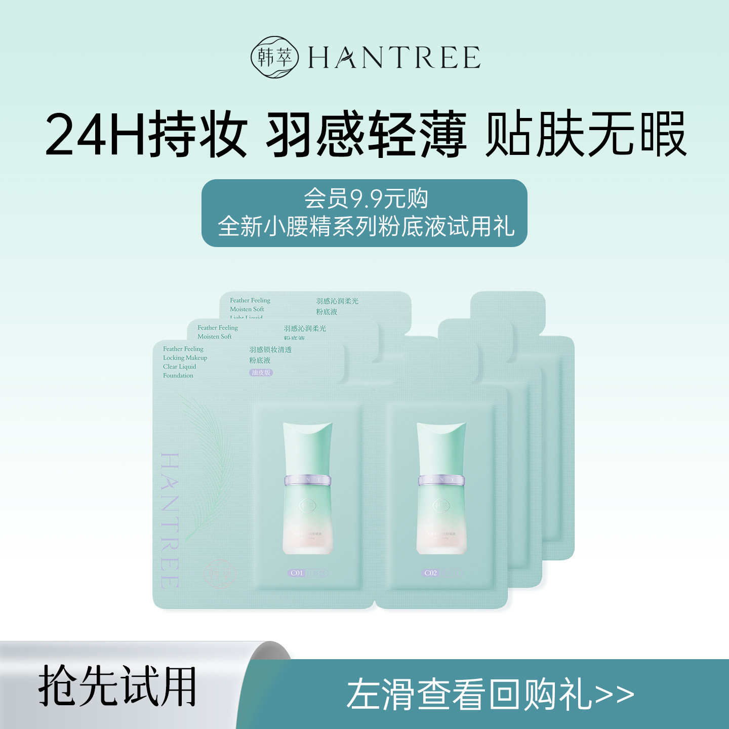 【U先试用】韩萃羽感持妆粉底液3条两连包试用装