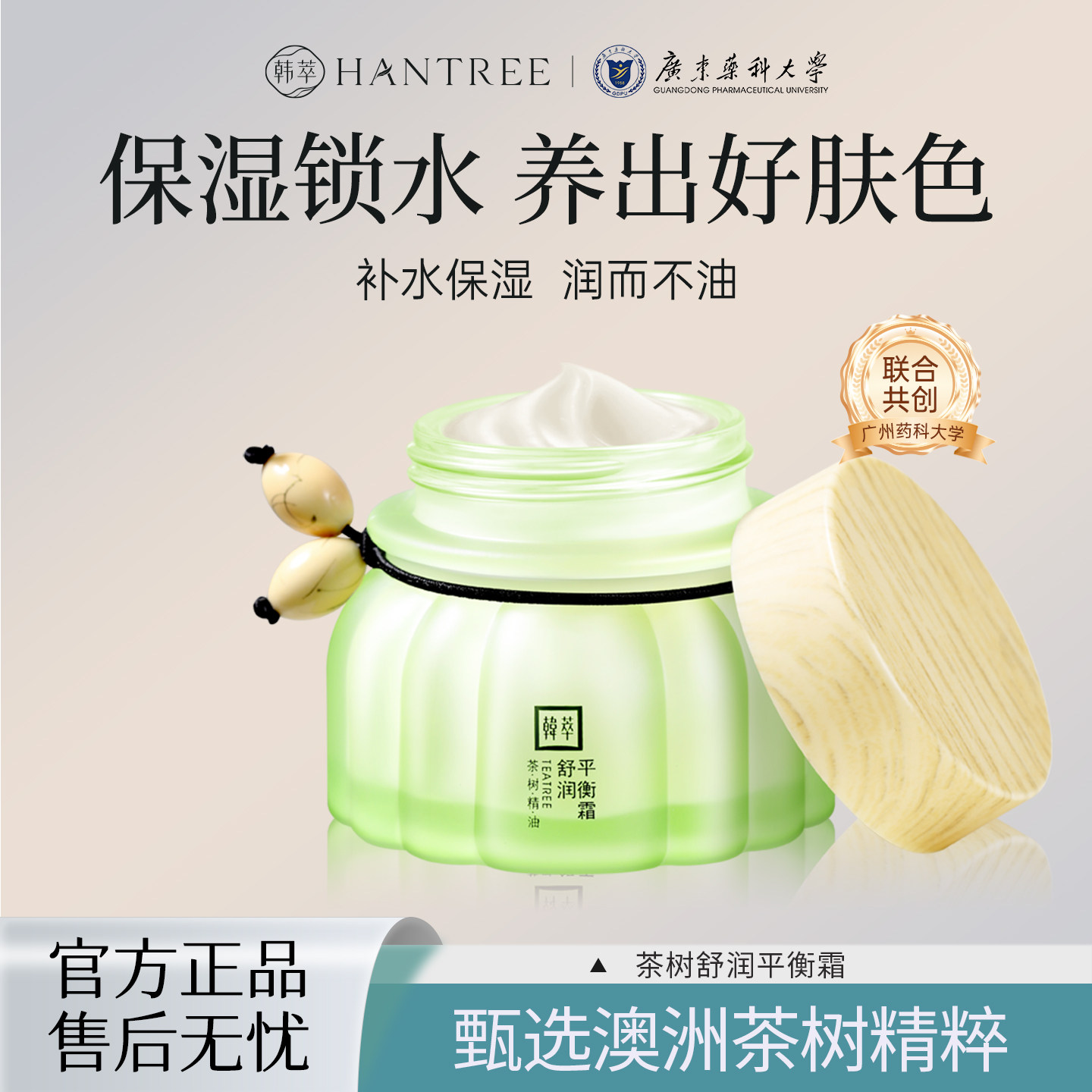 韩萃澳洲茶树净透平衡面霜保湿补水控油抗痘肌春夏护肤品舒缓滋润