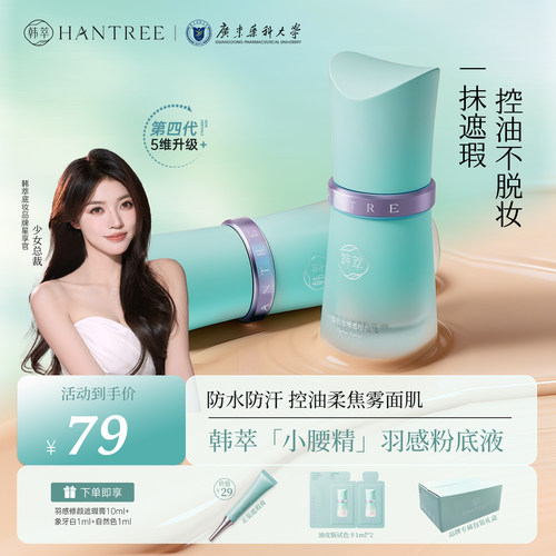 韩萃小腰精油皮粉底液控油持妆