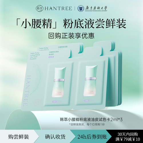 【U先试用】韩萃羽感持妆粉底液3条两连包试用装