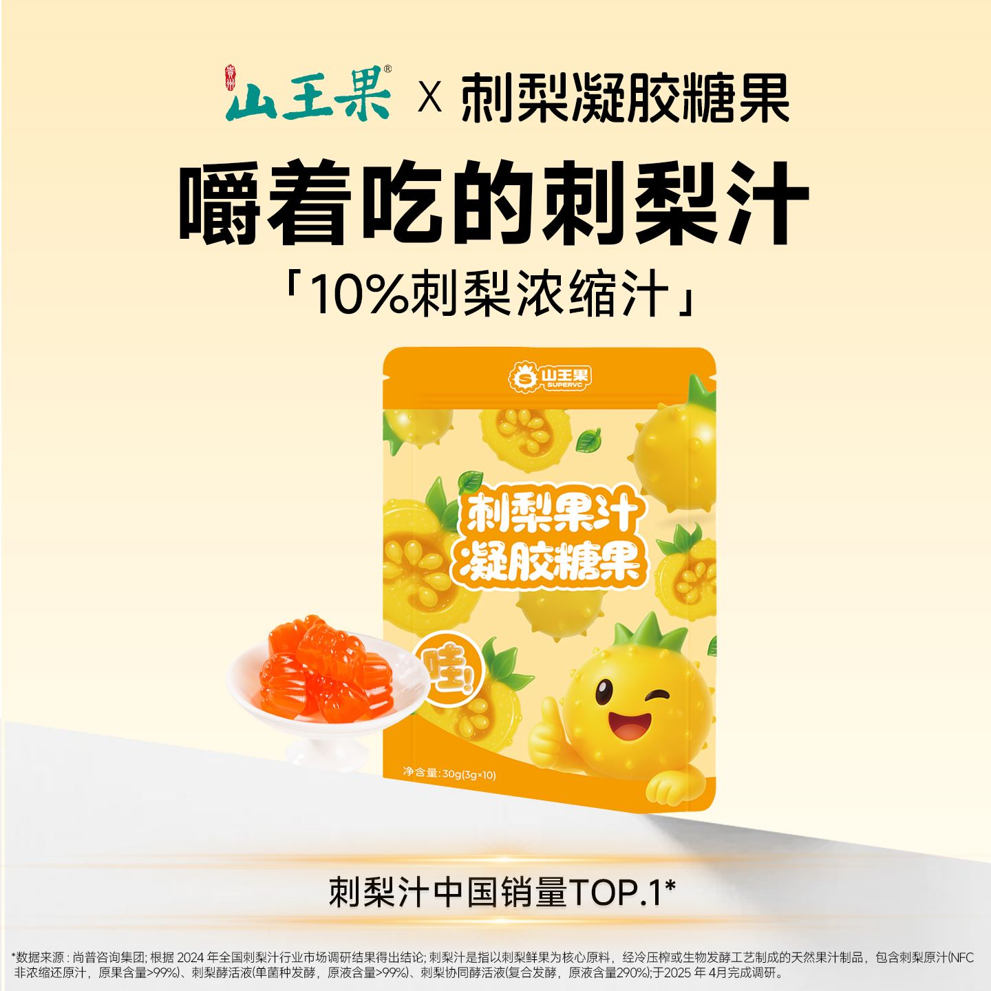 山王果刺梨果汁凝胶糖果