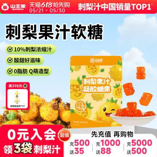 山王果刺梨汁凝胶糖果刺梨果汁软糖沙刺纯果糖酸甜高维C零食小吃