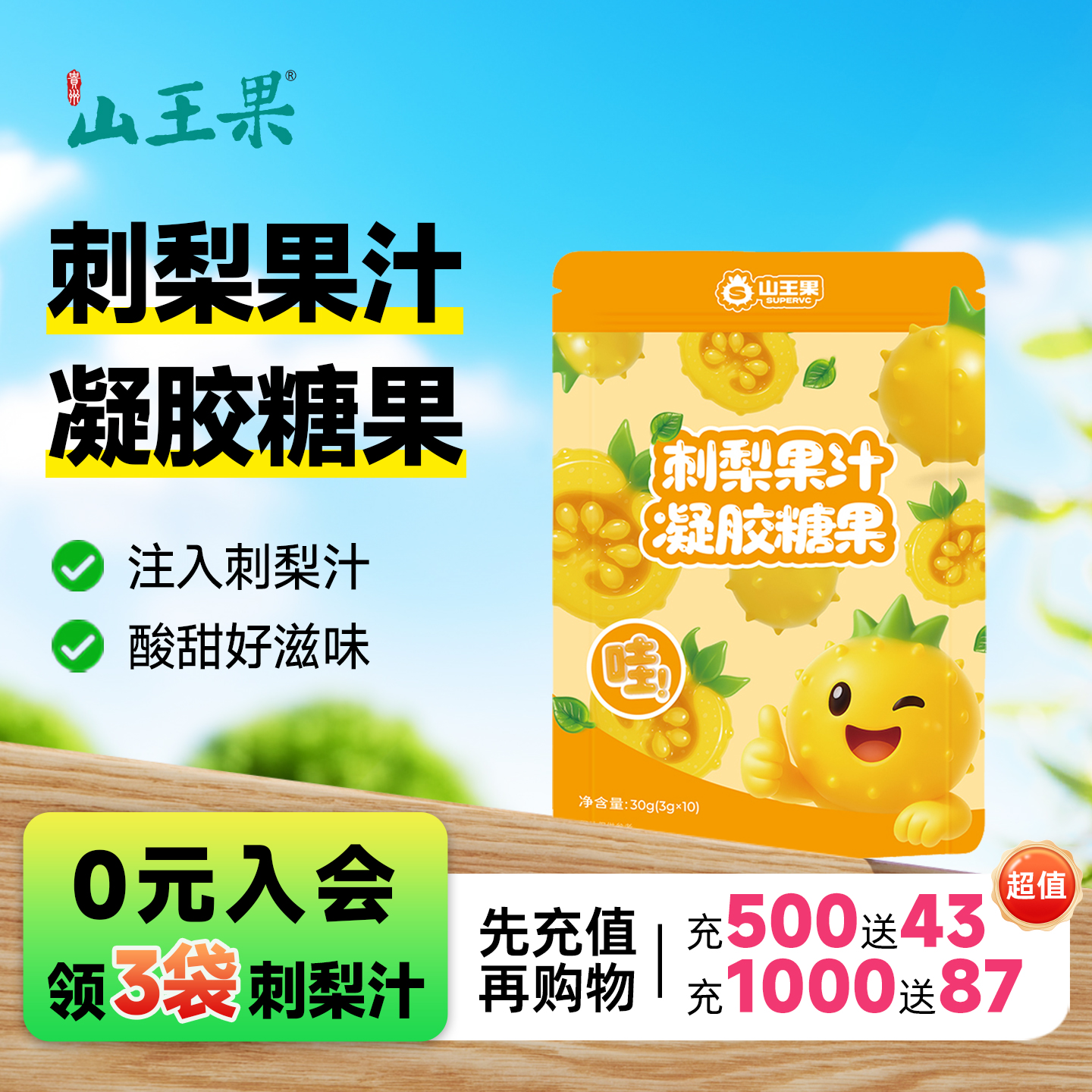 山王果刺梨果汁凝胶糖果