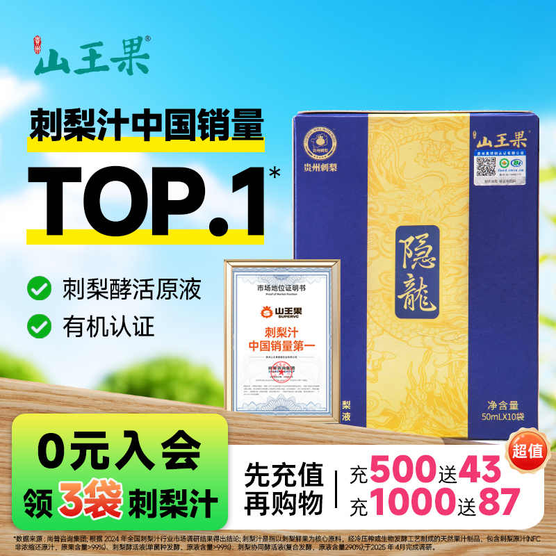 山王果隐龙有机酵活刺梨原液