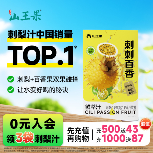 山王果刺刺百香鲜萃液刺梨百香果浓缩汁补vc饮果汁B2 配方干净
