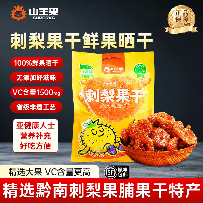 山王果刺梨果干贵州特产刺梨果脯蜜饯补天然维C刺梨果汁零食小吃