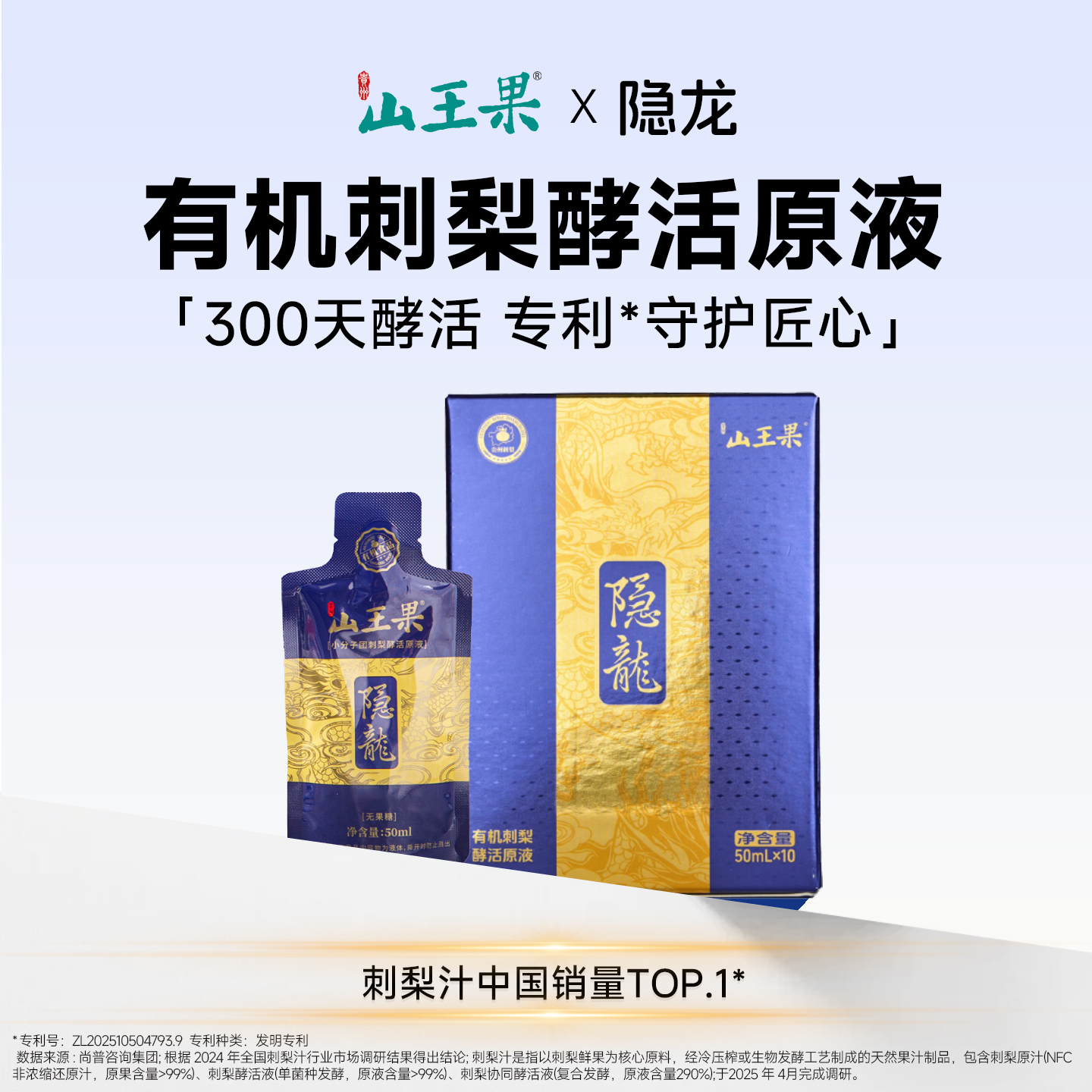 山王果隐龙有机酵活刺梨原液