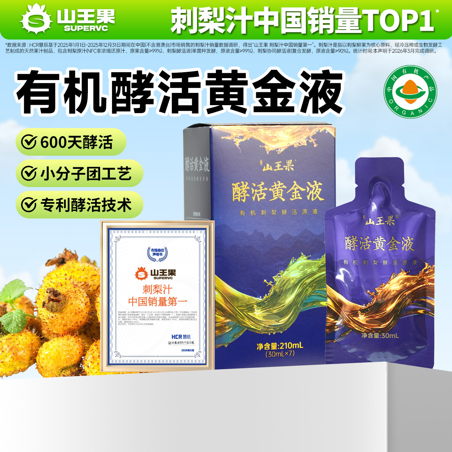 山王果黄金液发酵刺梨汁贵州有机刺梨原汁原浆原液SOD精华浓缩汁