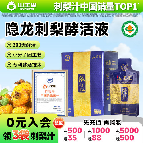 山王果隐龙发酵刺梨原汁原浆原液
