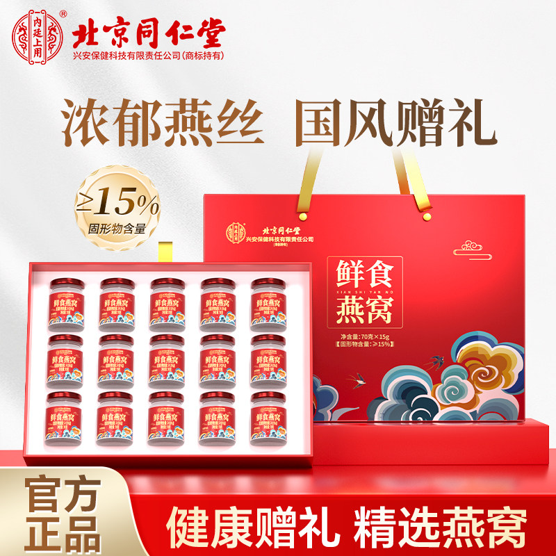 北京同仁堂内廷上用燕窝即食春节年货长辈送礼滋补官方旗舰店正品