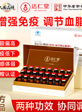 达仁堂爱心宝心脑康口服液中老年人成人调节免疫血脂口服液正品