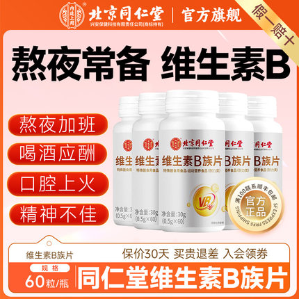 北京同仁堂维生素b族片复合多种vb叶酸b2b6b12男女正品官方旗舰店