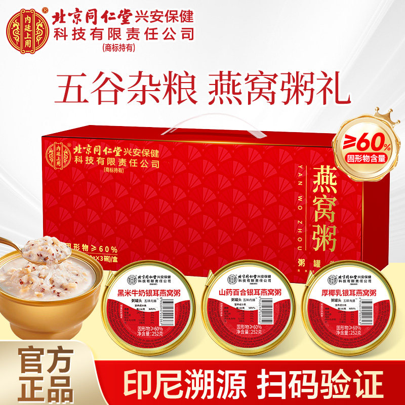 北京同仁堂内廷上用燕窝粥礼盒黑米牛奶早餐速食官方旗舰店正品,传统滋补营养品,燕窝粥,淘宝优惠券,粉丝福利购,淘宝优惠卷
