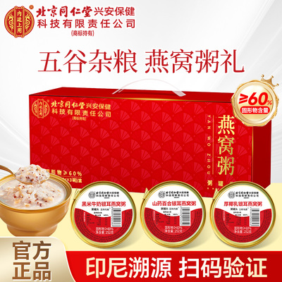 北京同仁堂内廷上用燕窝粥礼盒黑米牛奶早餐速食官方旗舰店正品
