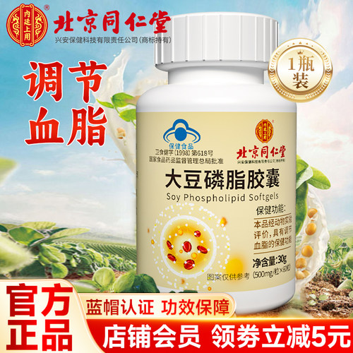 北京同仁堂大豆磷脂软胶囊降血脂