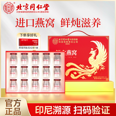 北京同仁堂内廷上用鲜炖即食燕窝礼盒实用官方旗舰店正品送礼孕妇