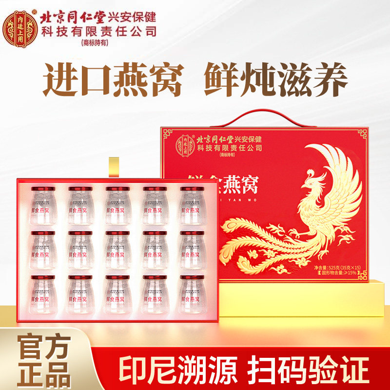 北京同仁堂内廷上用鲜炖即食燕窝礼盒实用官方旗舰店正品送礼孕妇