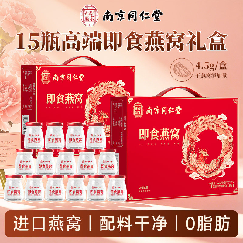 【高端礼物】南京同仁堂乐家老铺鲜炖即食燕窝礼盒营养官方旗舰图片