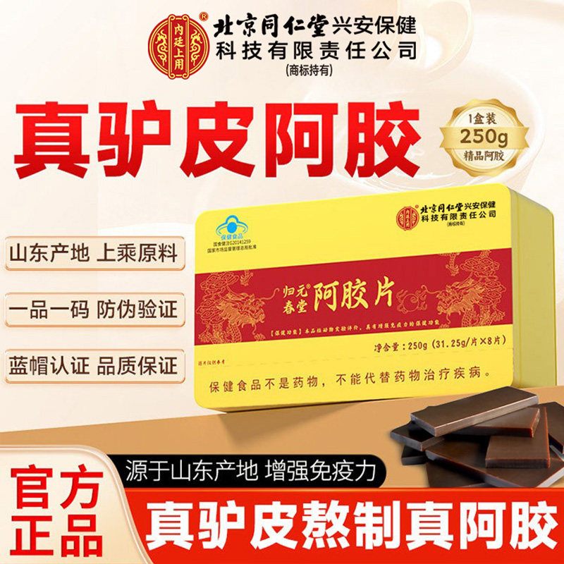 北京同仁堂内廷上用阿胶块片固元膏阿胶糕真驴皮阿胶礼盒正品官方