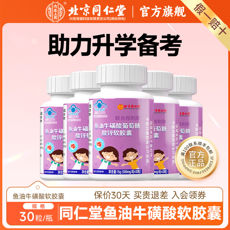 北京同仁堂鱼油增强学生记忆力