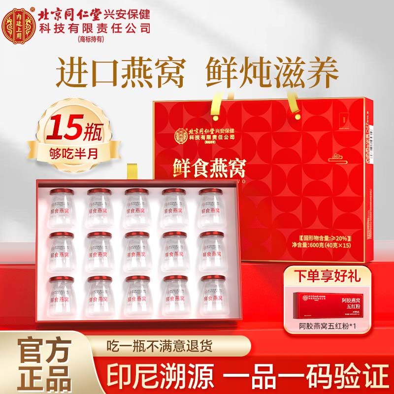 北京同仁堂内廷上用燕窝鲜炖即食燕窝礼盒孕妇营养品正品官方旗舰