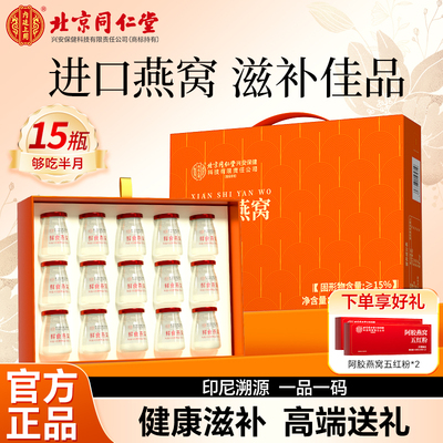 北京同仁堂即食燕窝孕妇滋补营养品鲜炖礼盒送长辈官方正品旗舰店