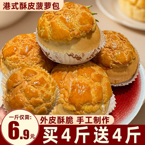 官方补贴！菠萝包1斤仅需6.9元！