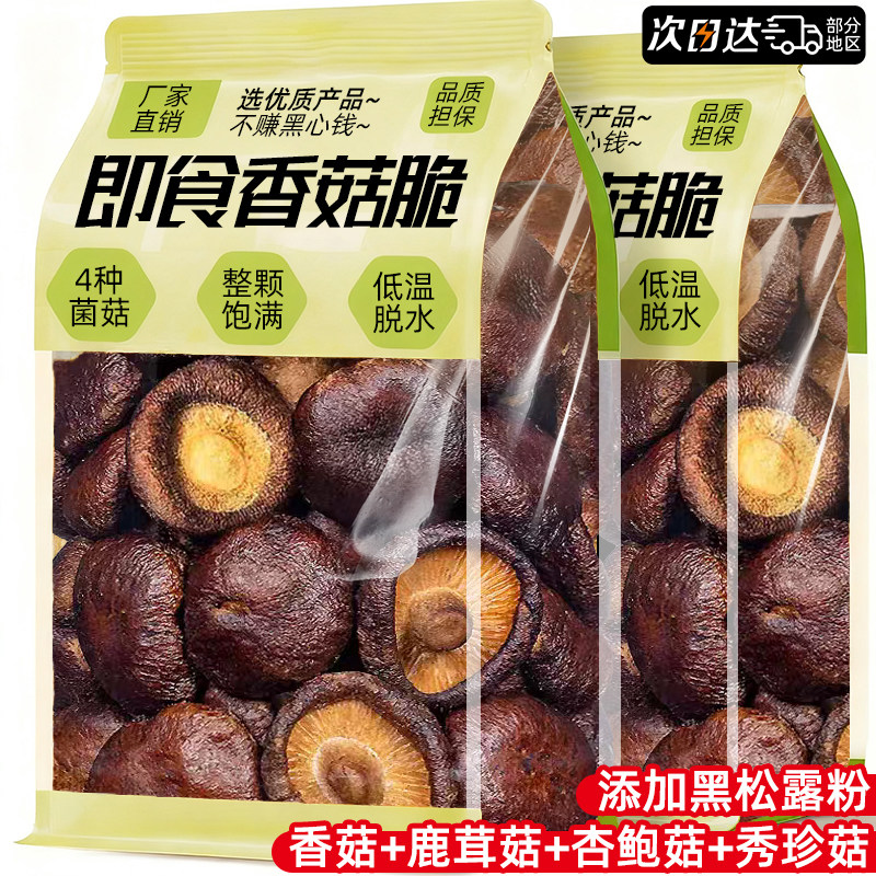 什锦蘑菇香菇脆开袋即食鹿茸菇黑松露味蔬菜干休闲解馋小吃零食品