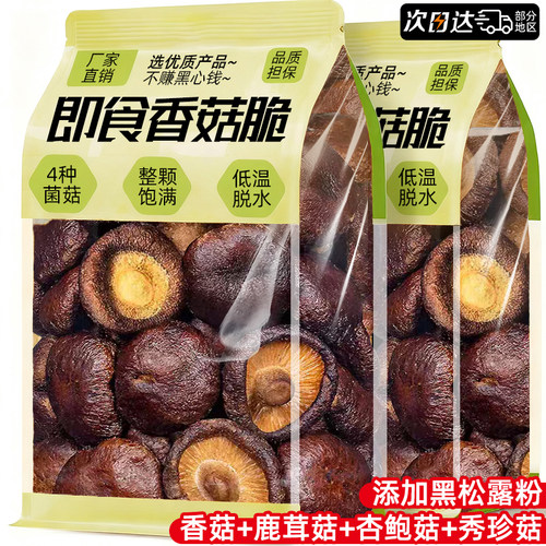 官方补贴【0添加】即食香菇脆