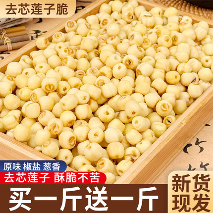 莲子脆独立小包装香酥开袋即食熟原味干吃去芯脱水果脆蔬菜干零食