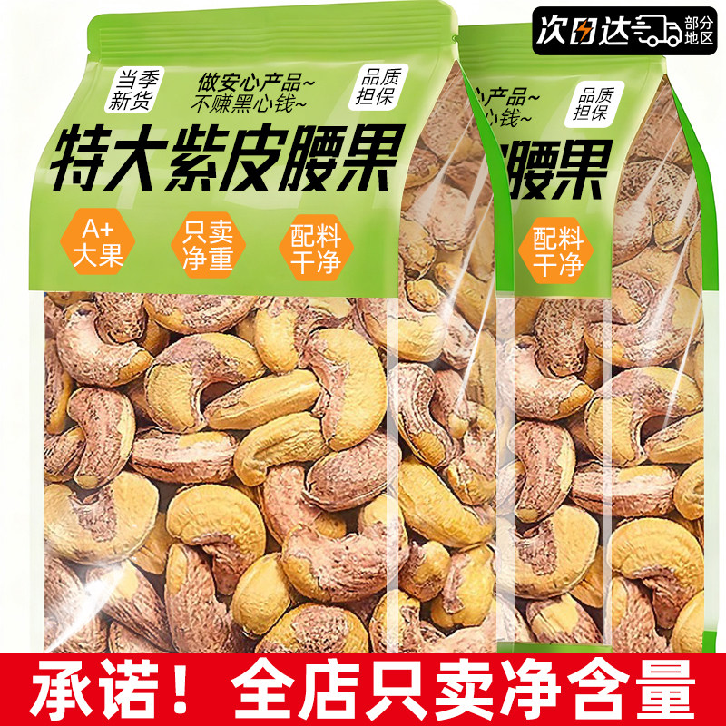 2025新货紫皮腰果仁坚果年货干果非越南特产无原添加味官方旗舰店,零食/坚果/特产,腰果,淘宝优惠券,粉丝福利购,淘宝优惠卷