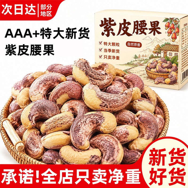 央妈力推【0添加】紫皮特大腰果