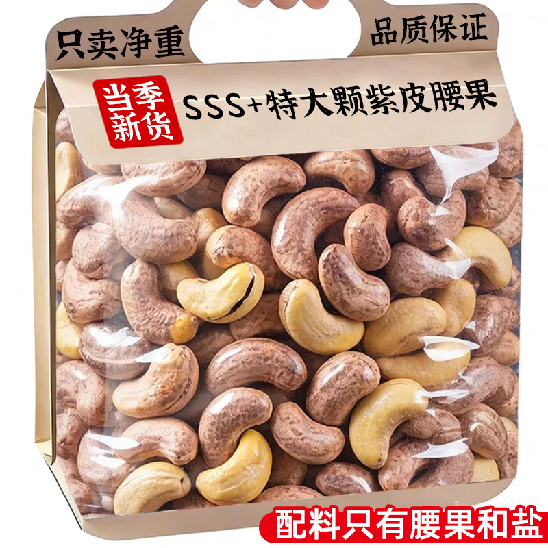 紫皮腰果2025新货盐焗带皮香酥原味官方旗舰店无坚果添加散装批发,零食/坚果/特产,腰果,淘宝优惠券,粉丝福利购,淘宝优惠卷