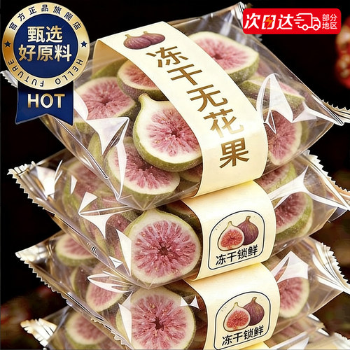 【官方补贴】冻干无花果干