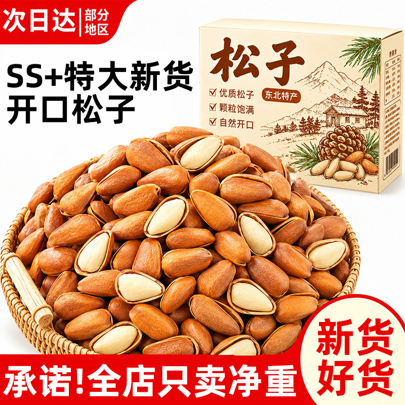 央妈力推【0添加】东北开口松子