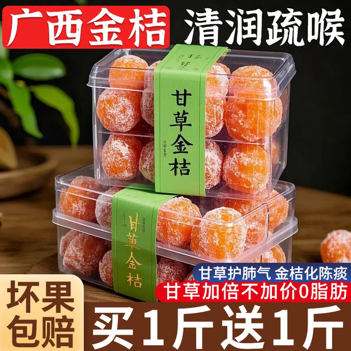 【止咳化痰】广西正宗金桔甘草