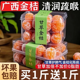 广西甘草金桔蜜饯干止正咳化润宗痰喉大果零食果脯清凉官方旗舰店