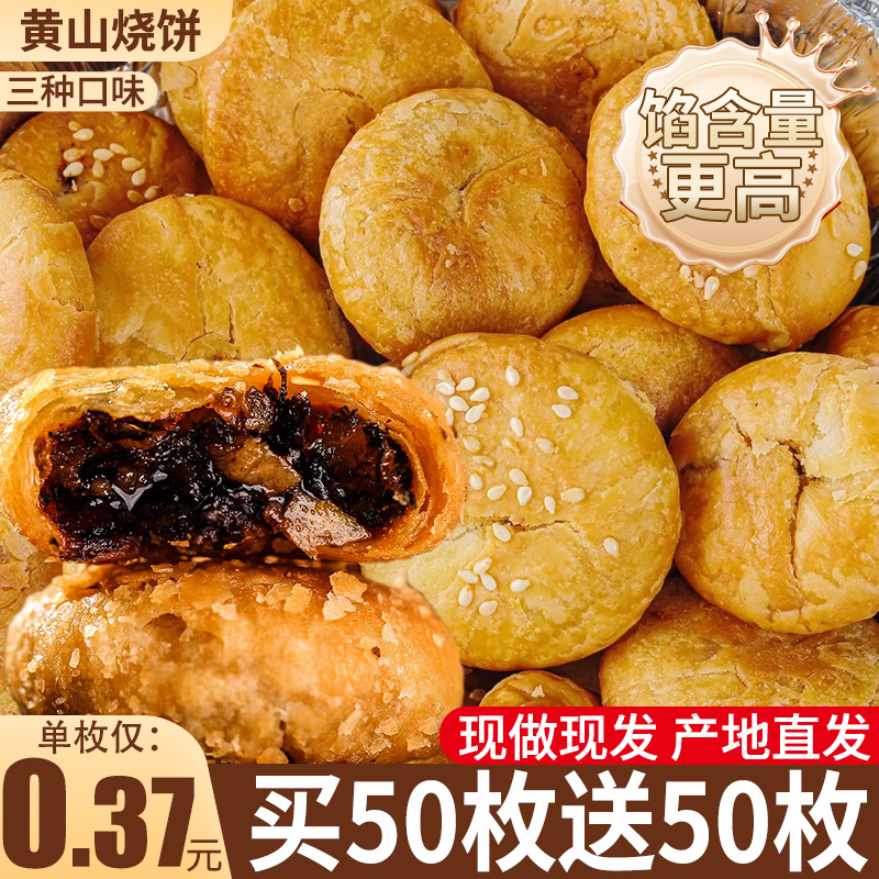 正宗黄山烧饼安徽特产梅干菜饼