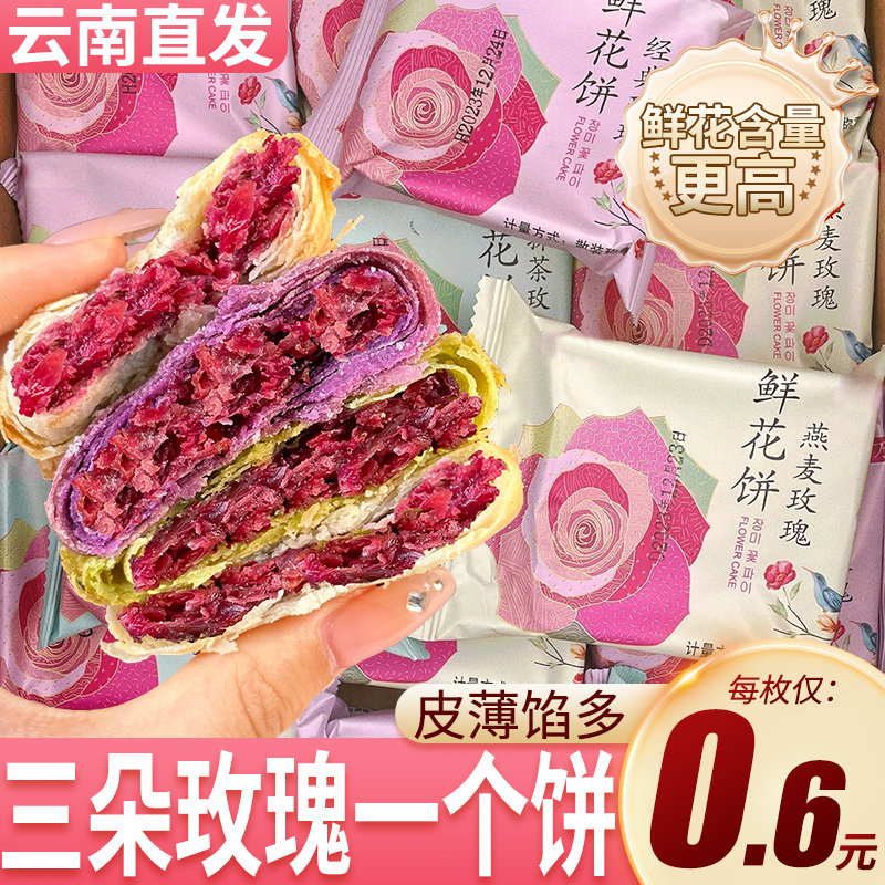 鲜花饼云南特产玫瑰花糕点点心面包整箱早餐零食休闲食品小吃礼盒 零食/坚果/特产 中式糕点/新中式糕点 原图主图