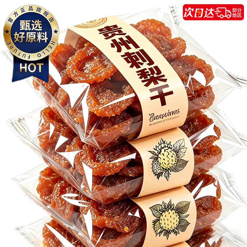 贵州刺梨干水果零食正宗特产泡水蜜饯果脯野生官方旗舰店休闲小吃