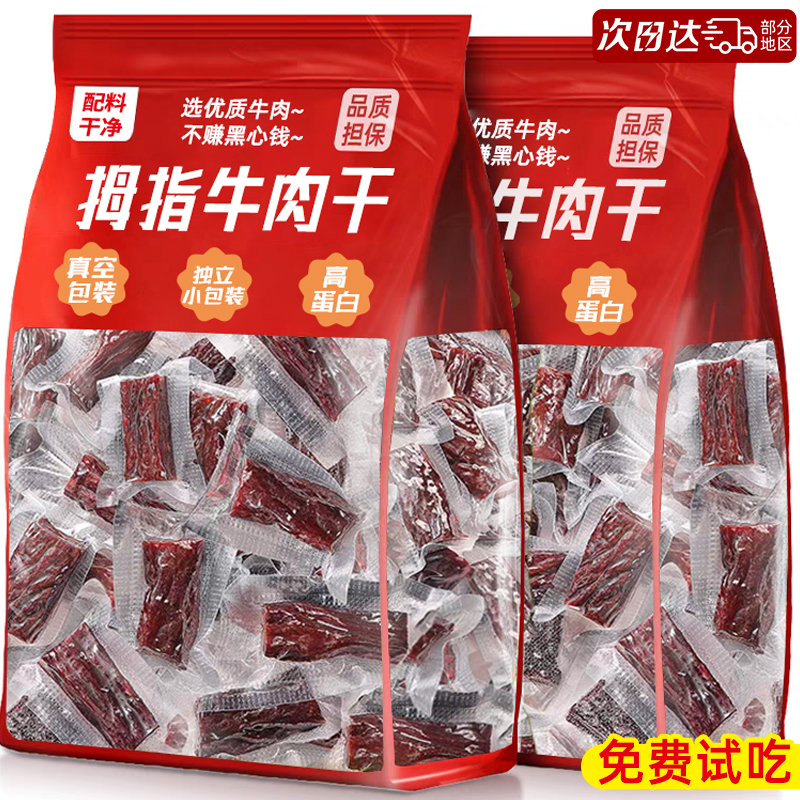 拇指牛肉干内蒙古风干正特产宗独立小包装真空手撕零食官方旗舰店