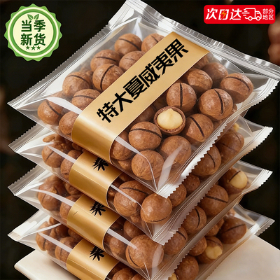 【年货甄选】新货特大夏威夷果