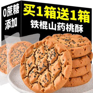 铁棍山药大桃酥无500g蔗糖精木糖醇夹心芝麻饼干零食糕点食品