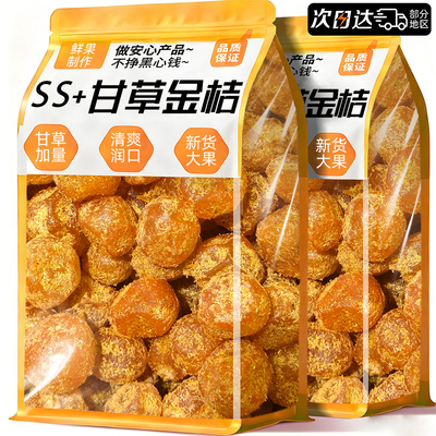 甘草金桔广西正特产宗化蜜饯痰休闲小吃止果脯干咳零食官方旗舰店