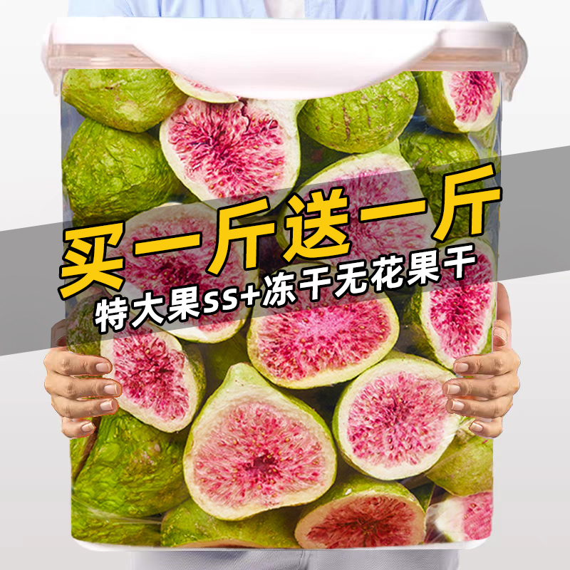 新疆SS+特大凍干無花果干