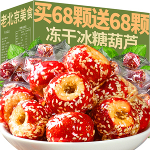 冰糖葫芦冻干整颗空心山楂球酥脆特产老北京休闲食品小吃零食批发